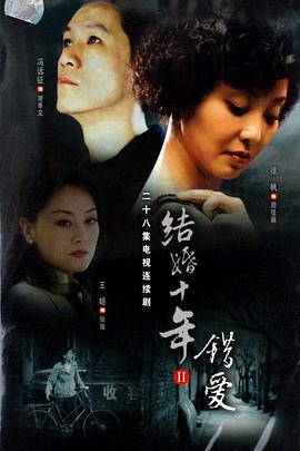结婚十年